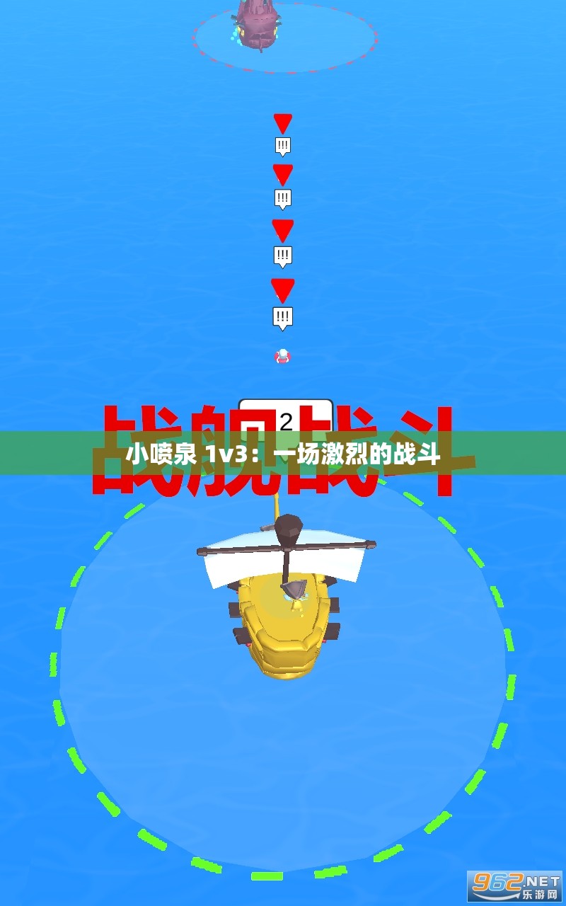 小喷泉 1v3：一场激烈的战斗