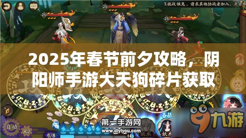 2025年春节前夕攻略，阴阳师手游大天狗碎片获取秘籍，助你解锁稀有式神之路