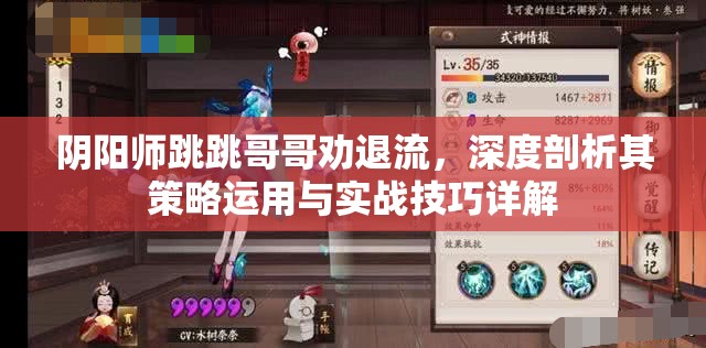 阴阳师跳跳哥哥劝退流，深度剖析其策略运用与实战技巧详解