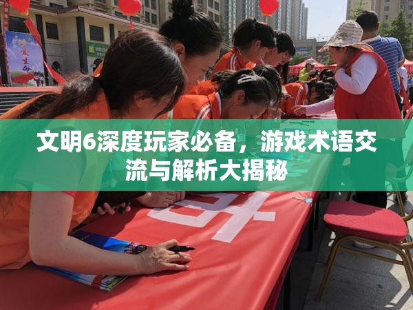 文明6深度玩家必备，游戏术语交流与解析大揭秘