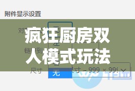 疯狂厨房双人模式玩法视频教程：详细步骤与技巧全解析