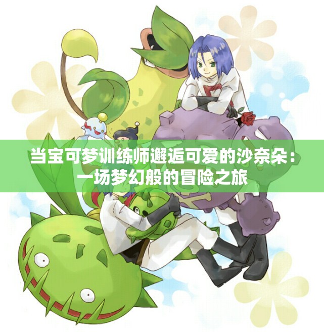 当宝可梦训练师邂逅可爱的沙奈朵：一场梦幻般的冒险之旅