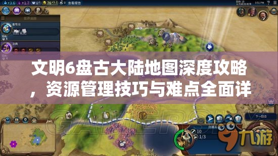 文明6盘古大陆地图深度攻略，资源管理技巧与难点全面详解
