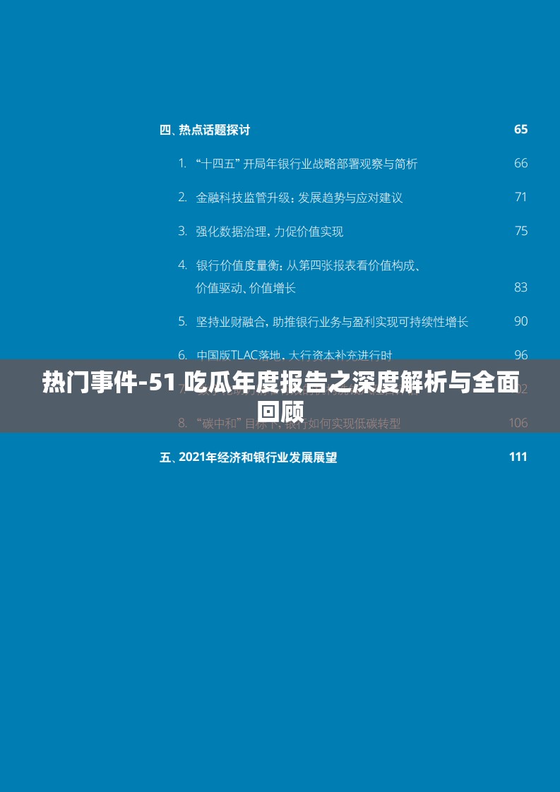 热门事件-51 吃瓜年度报告之深度解析与全面回顾