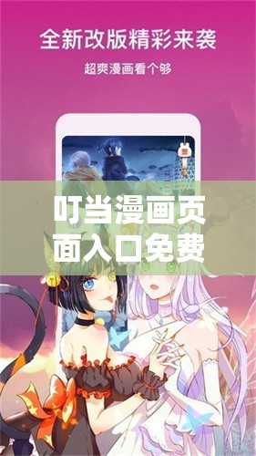 叮当漫画页面入口免费弹窗下：带你走进精彩漫画世界