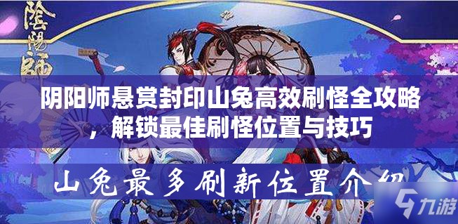 阴阳师悬赏封印山兔高效刷怪全攻略，解锁最佳刷怪位置与技巧