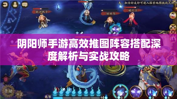 阴阳师手游高效推图阵容搭配深度解析与实战攻略