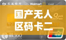 国产无人区码卡二卡三卡：探索独特影视世界