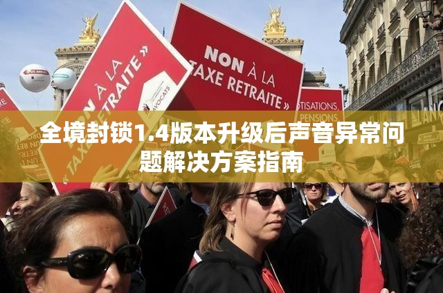 全境封锁1.4版本升级后声音异常问题解决方案指南