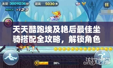 天天酷跑埃及艳后最佳坐骑搭配全攻略，解锁角色潜力，实现价值最大化策略