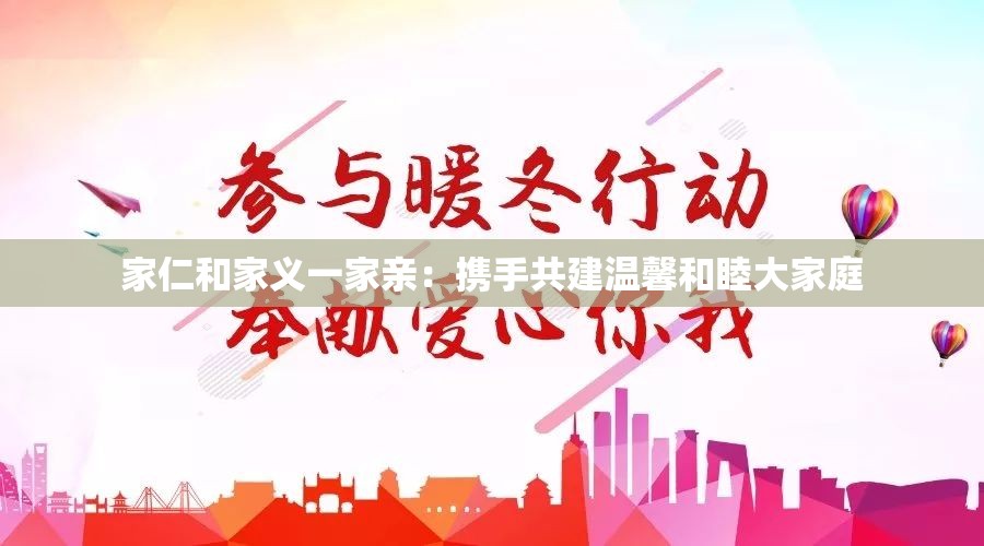 家仁和家义一家亲：携手共建温馨和睦大家庭