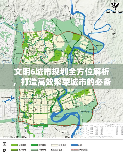 文明6城市规划全方位解析，打造高效繁荣城市的必备攻略