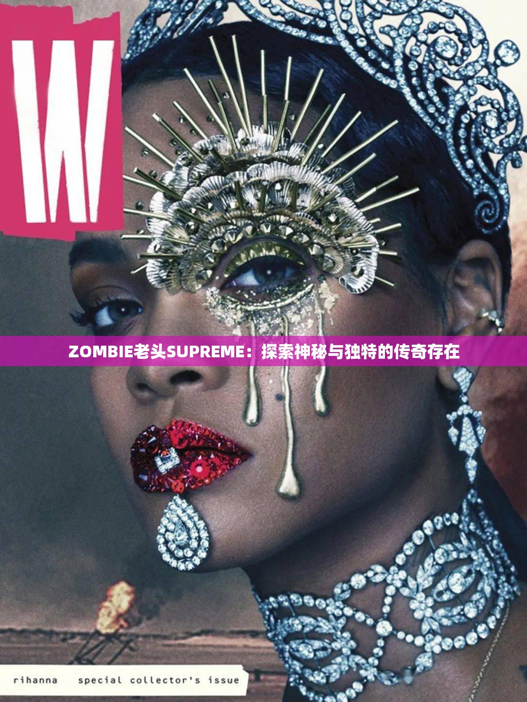 ZOMBIE老头SUPREME：探索神秘与独特的传奇存在