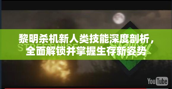 黎明杀机新人类技能深度剖析，全面解锁并掌握生存新姿势