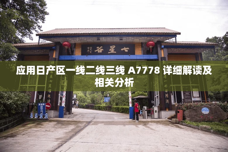 应用日产区一线二线三线 A7778 详细解读及相关分析