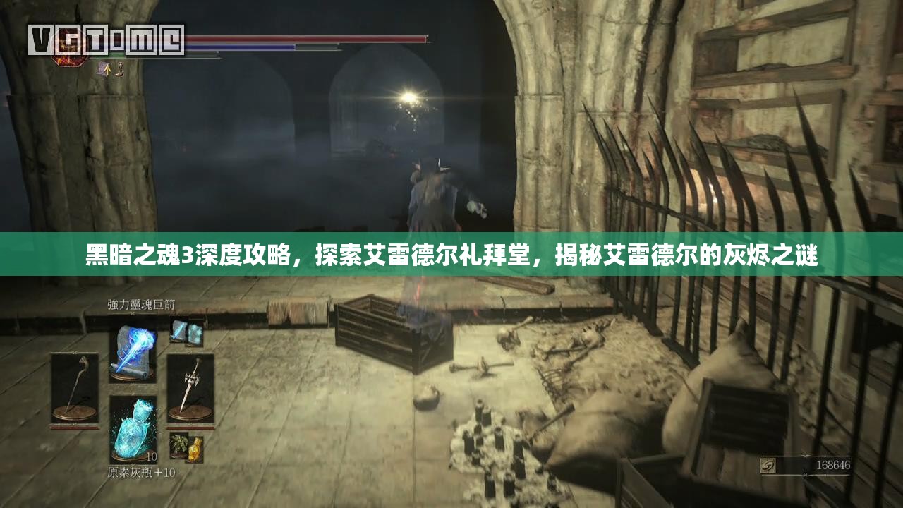 黑暗之魂3深度攻略，探索艾雷德尔礼拜堂，揭秘艾雷德尔的灰烬之谜