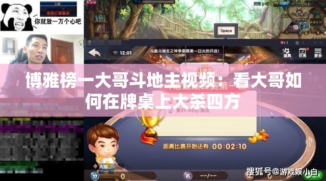 博雅榜一大哥斗地主视频：看大哥如何在牌桌上大杀四方