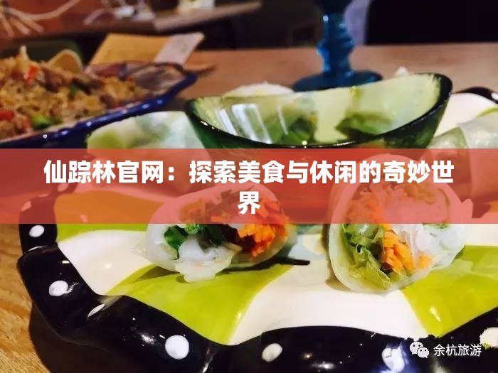 仙踪林官网：探索美食与休闲的奇妙世界