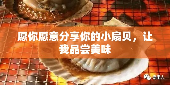 愿你愿意分享你的小扇贝，让我品尝美味