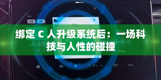 绑定 C 人升级系统后：一场科技与人性的碰撞
