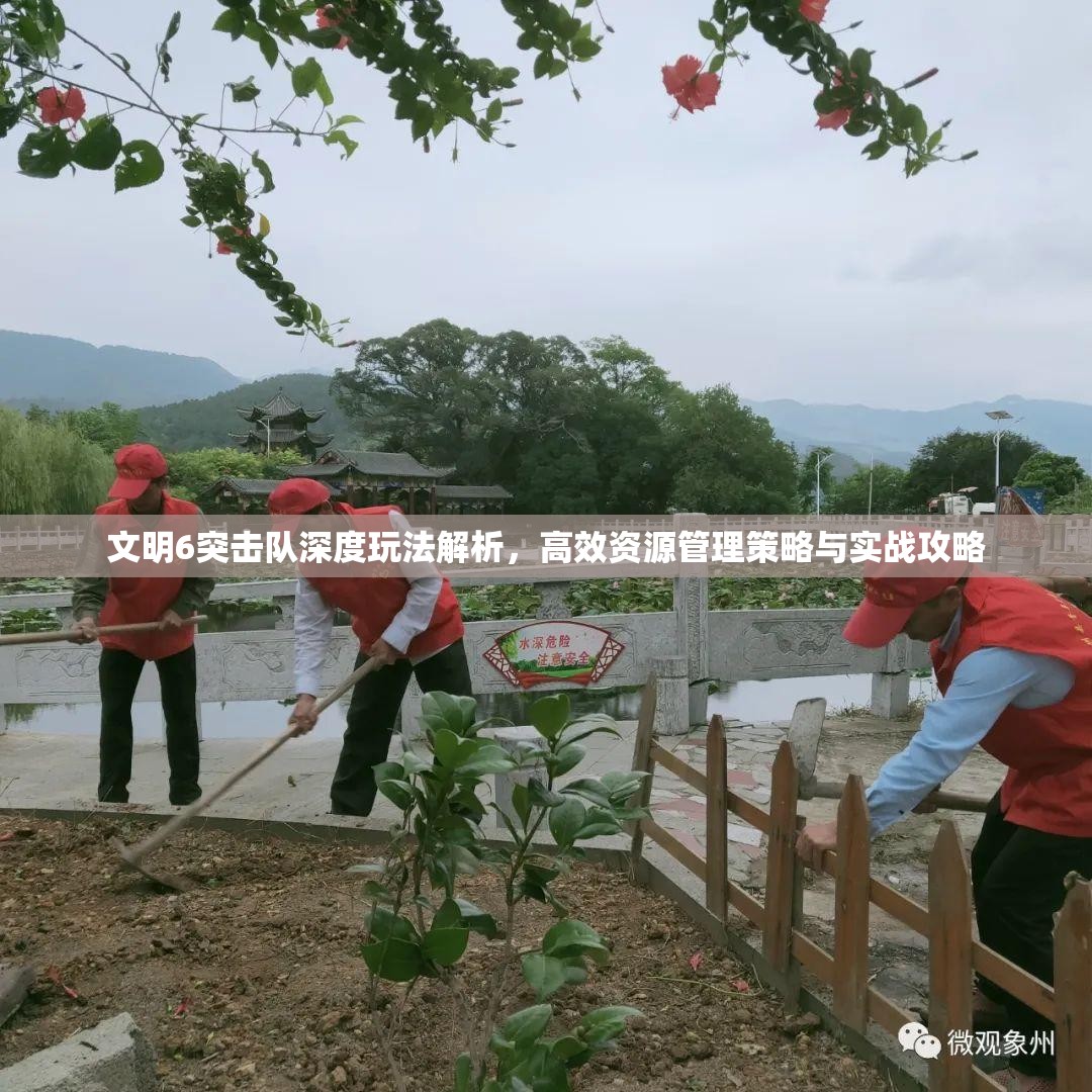 文明6突击队深度玩法解析，高效资源管理策略与实战攻略