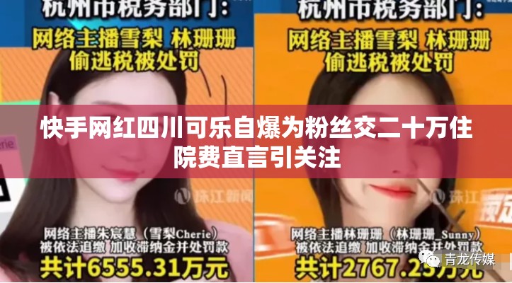 快手网红四川可乐自爆为粉丝交二十万住院费直言引关注