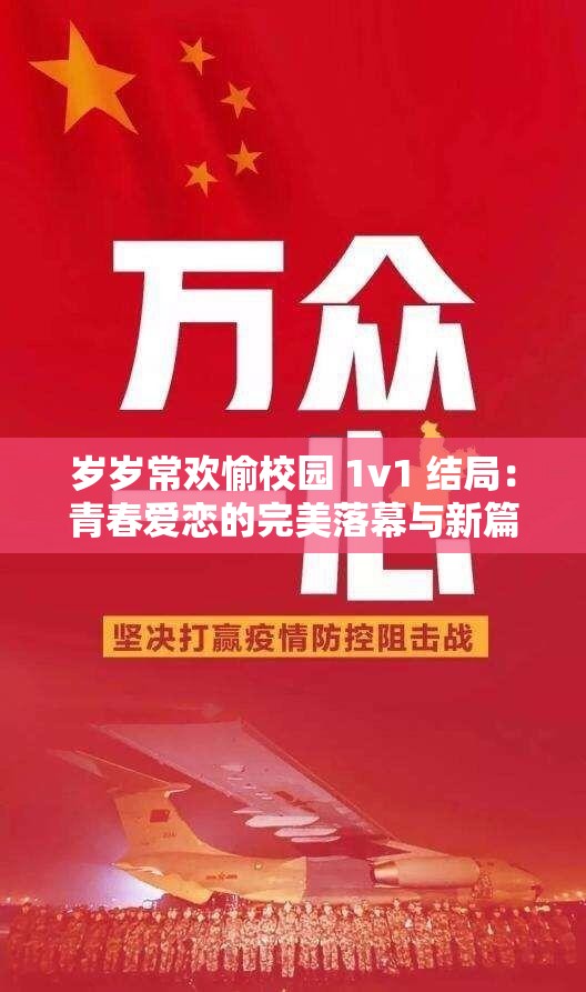 岁岁常欢愉校园 1v1 结局：青春爱恋的完美落幕与新篇开启