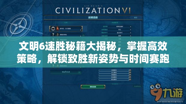 文明6速胜秘籍大揭秘，掌握高效策略，解锁致胜新姿势与时间赛跑迎蛇年春节