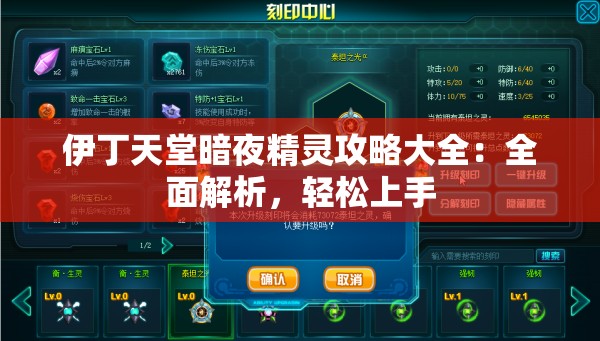 伊丁天堂暗夜精灵攻略大全：全面解析，轻松上手