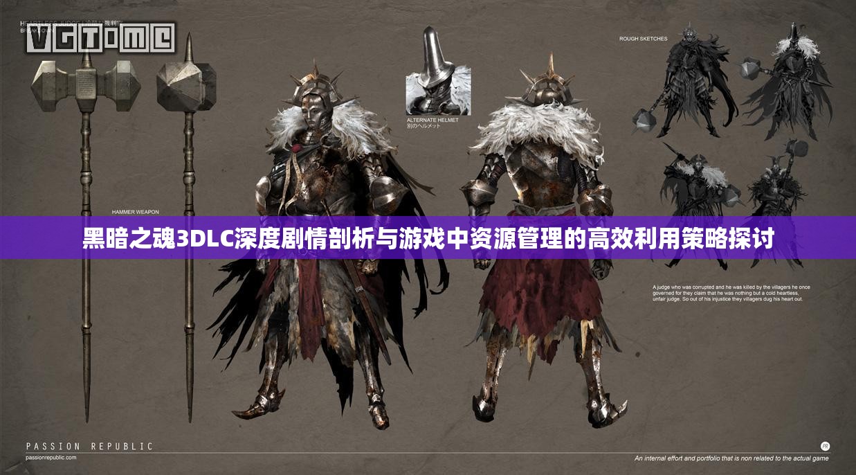 黑暗之魂3DLC深度剧情剖析与游戏中资源管理的高效利用策略探讨