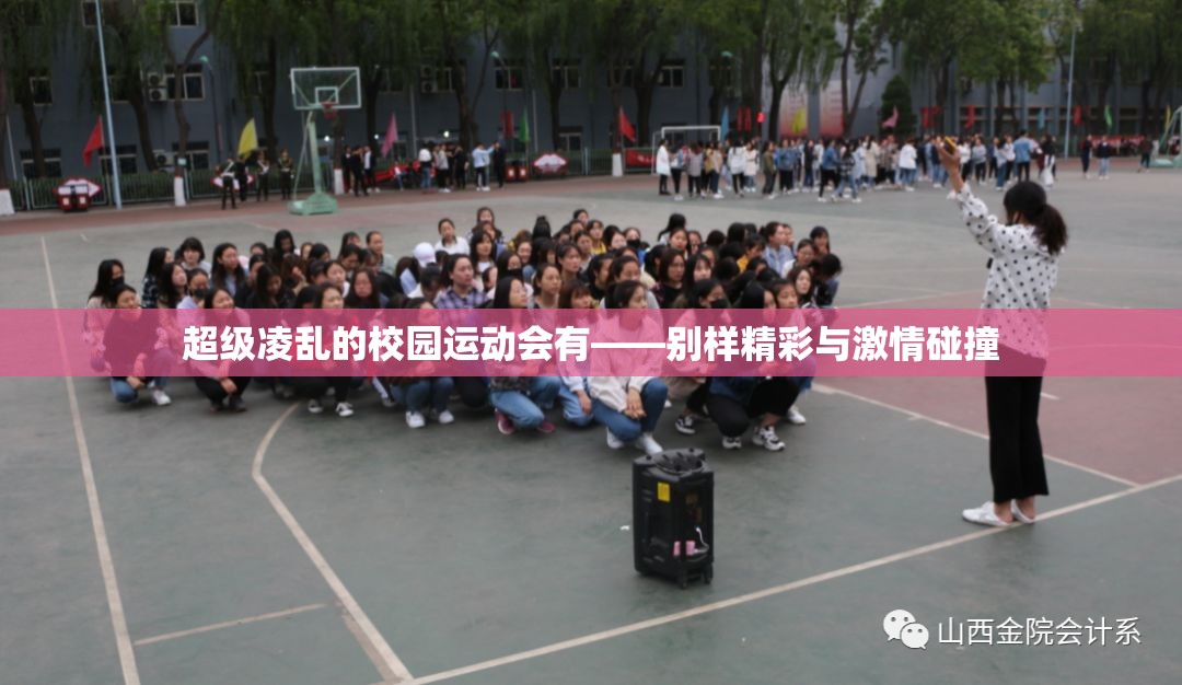 超级凌乱的校园运动会有——别样精彩与激情碰撞