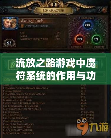 流放之路游戏中魔符系统的作用与功能全面解析
