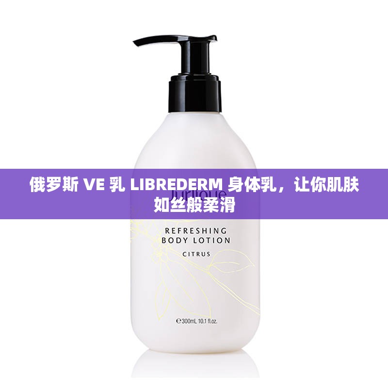 俄罗斯 VE 乳 LIBREDERM 身体乳，让你肌肤如丝般柔滑