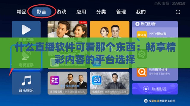 什么直播软件可看那个东西：畅享精彩内容的平台选择