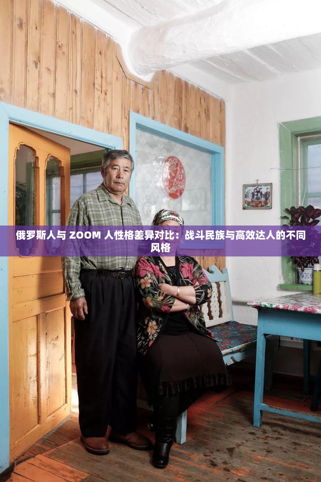 俄罗斯人与 ZOOM 人性格差异对比：战斗民族与高效达人的不同风格