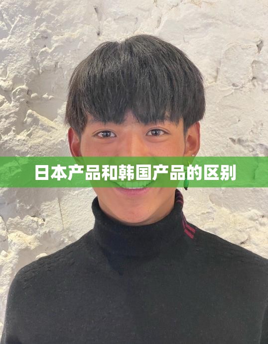 日本产品和韩国产品的区别