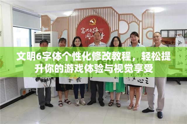 文明6字体个性化修改教程，轻松提升你的游戏体验与视觉享受