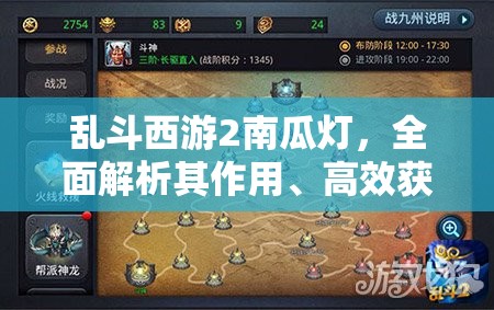 乱斗西游2南瓜灯，全面解析其作用、高效获得方法及资源管理优化策略