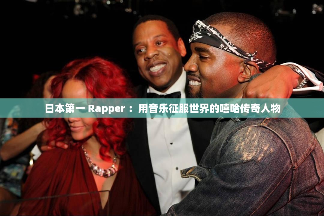 日本第一 Rapper ：用音乐征服世界的嘻哈传奇人物