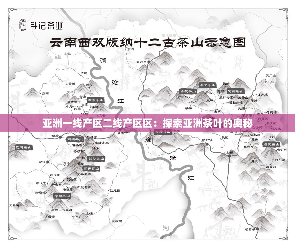 亚洲一线产区二线产区区：探索亚洲茶叶的奥秘