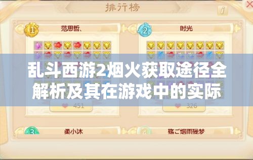 乱斗西游2烟火获取途径全解析及其在游戏中的实际作用探讨