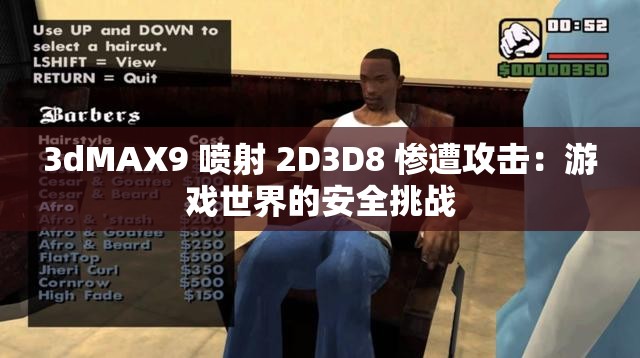 3dMAX9 喷射 2D3D8 惨遭攻击：游戏世界的安全挑战