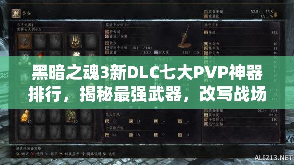 黑暗之魂3新DLC七大PVP神器排行，揭秘最强武器，改写战场格局