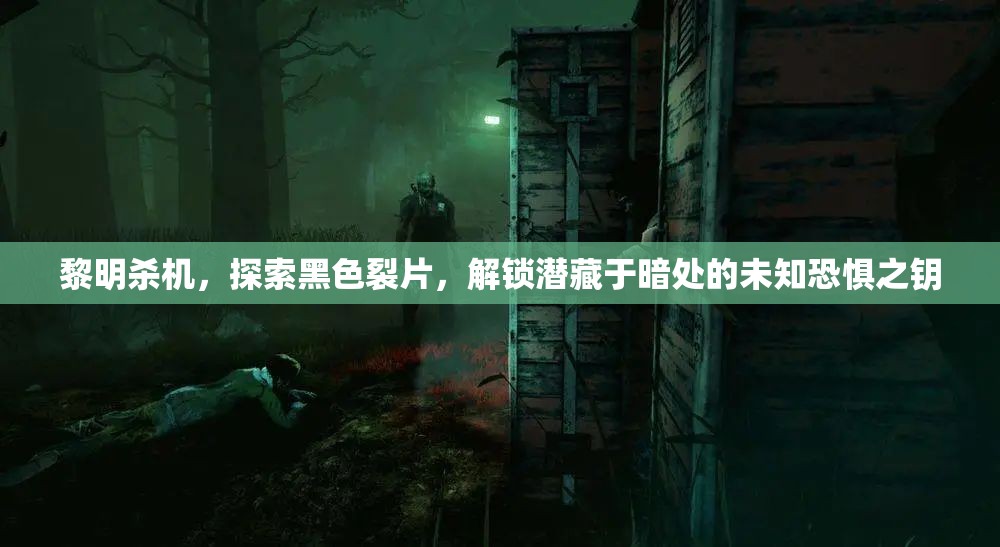黎明杀机，探索黑色裂片，解锁潜藏于暗处的未知恐惧之钥