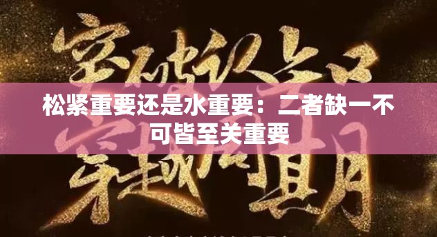 松紧重要还是水重要：二者缺一不可皆至关重要