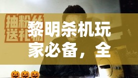 黎明杀机玩家必备，全面攻略解析如何前往新地图兰普金街