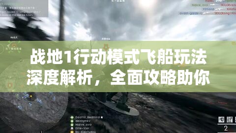 战地1行动模式飞船玩法深度解析，全面攻略助你称霸战场