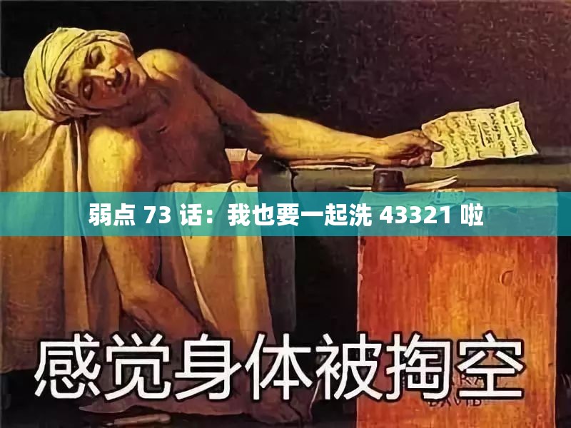 弱点 73 话：我也要一起洗 43321 啦