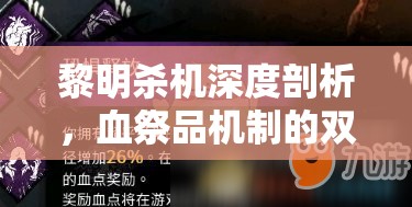 黎明杀机深度剖析，血祭品机制的双刃剑效应与策略解析