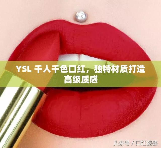 YSL 千人千色口红，独特材质打造高级质感